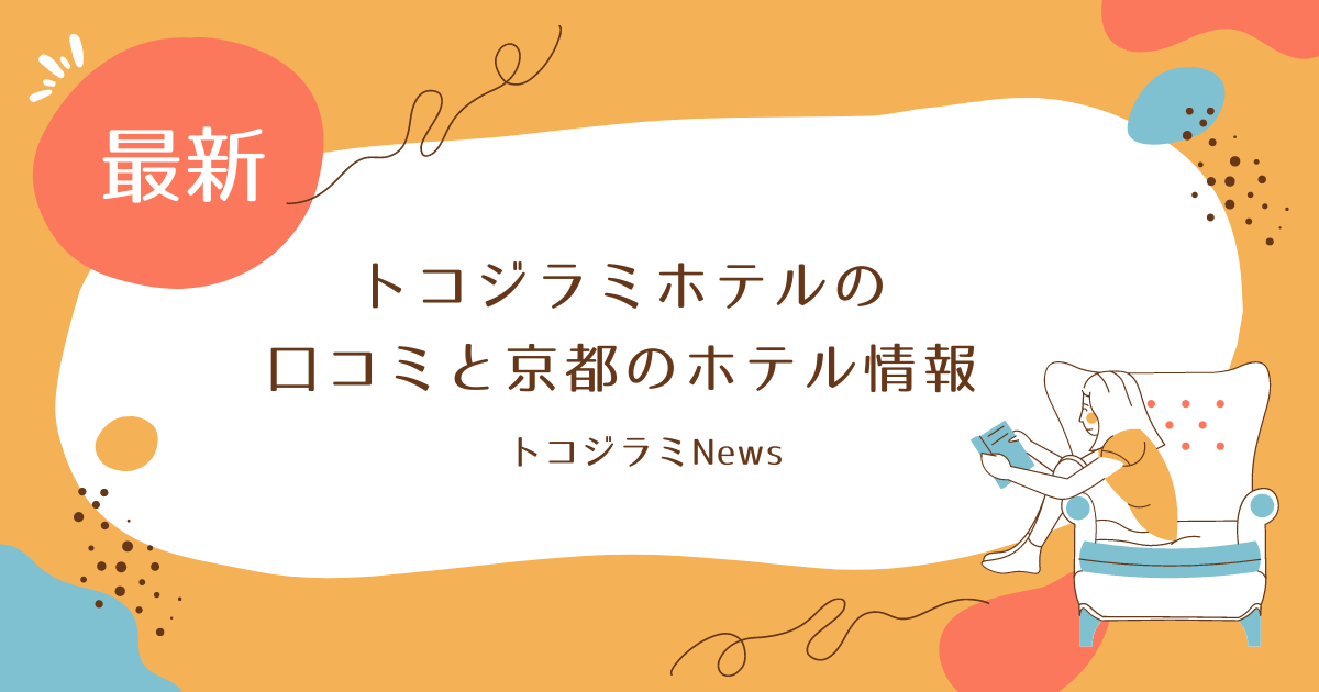 トコジラミホテルマップ京都の発生状況や口コミを調査