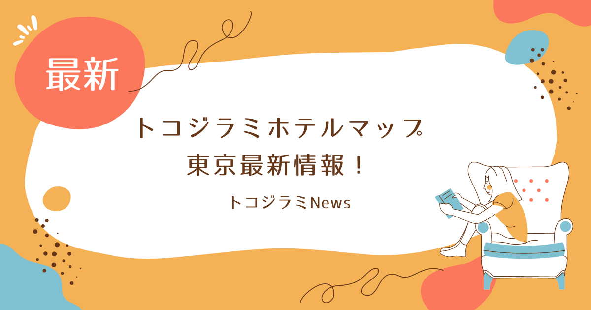 トコジラミホテルマップ東京の発生状況は？口コミを徹底調査