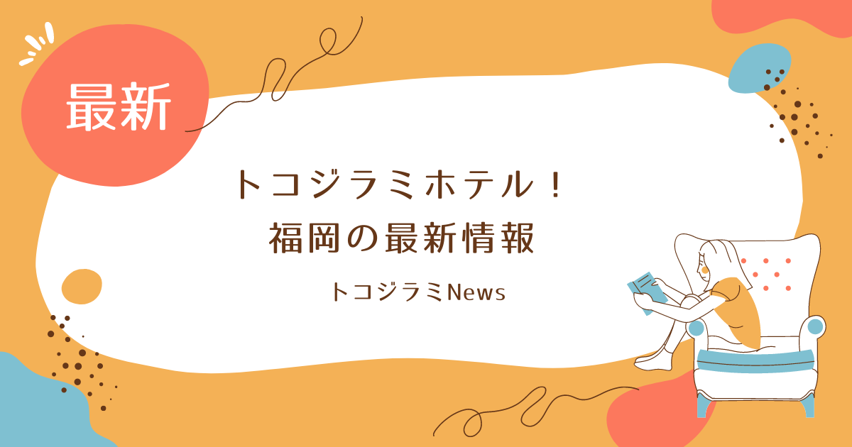 トコジラミホテルマップ福岡の発生状況は？口コミを調査