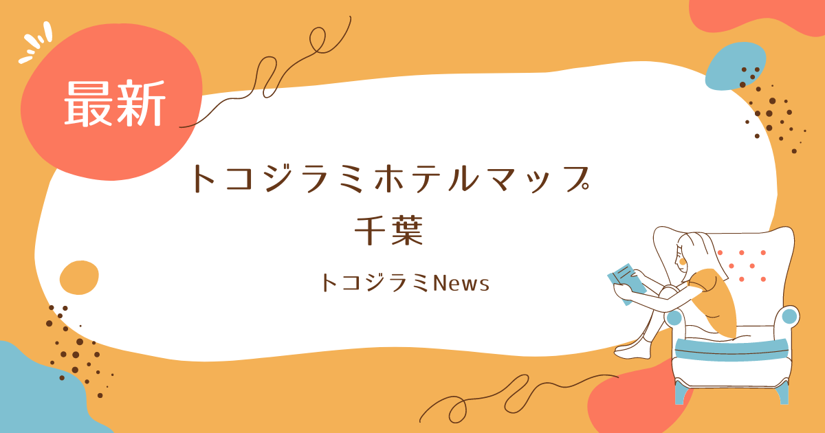 トコジラミホテルマップ千葉の発生状況を調査！