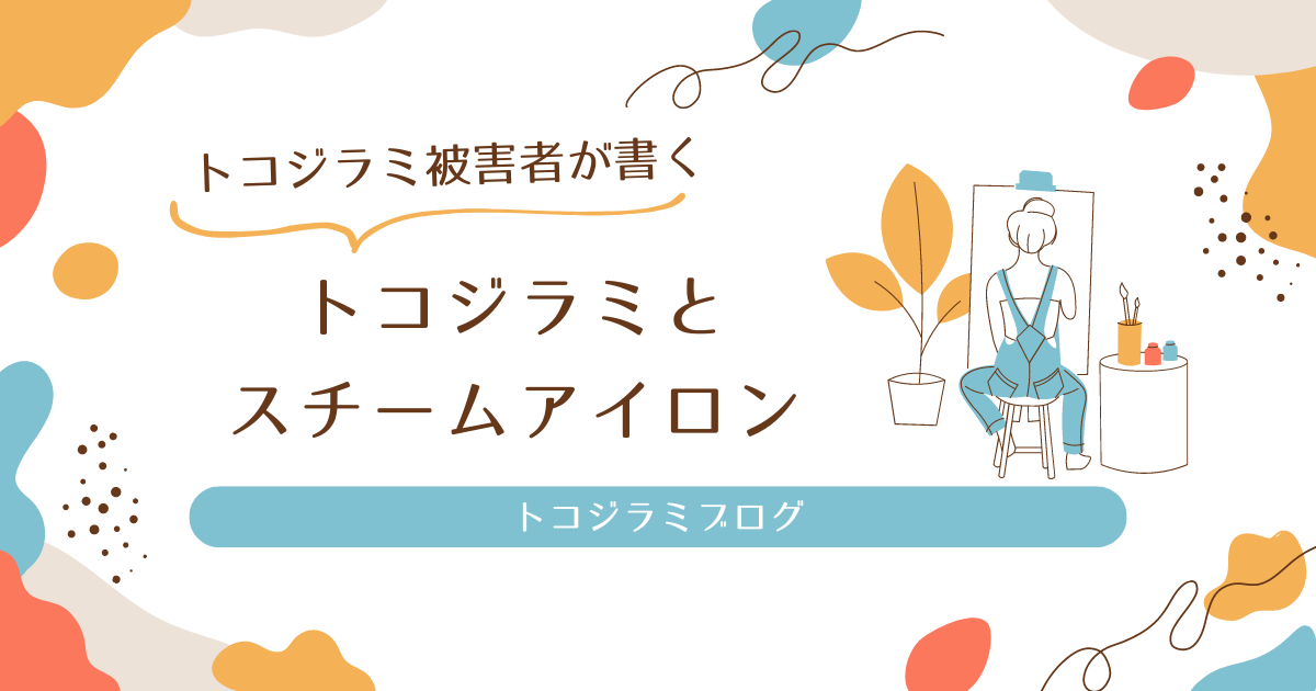 トコジラミ対策にはスチームアイロンも効果的！卵や服の駆除方法