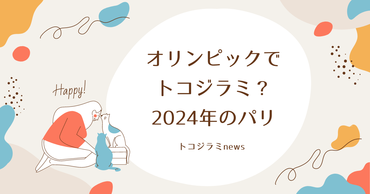 パリのトコジラミ2024！オリンピックは大丈夫？発生状況を調査