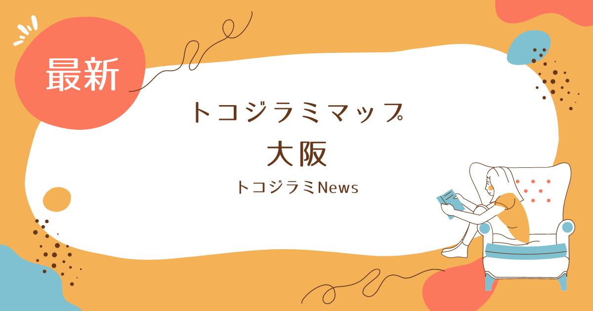 トコジラミホテルマップ大阪の発生状況とホテルの口コミを調査！