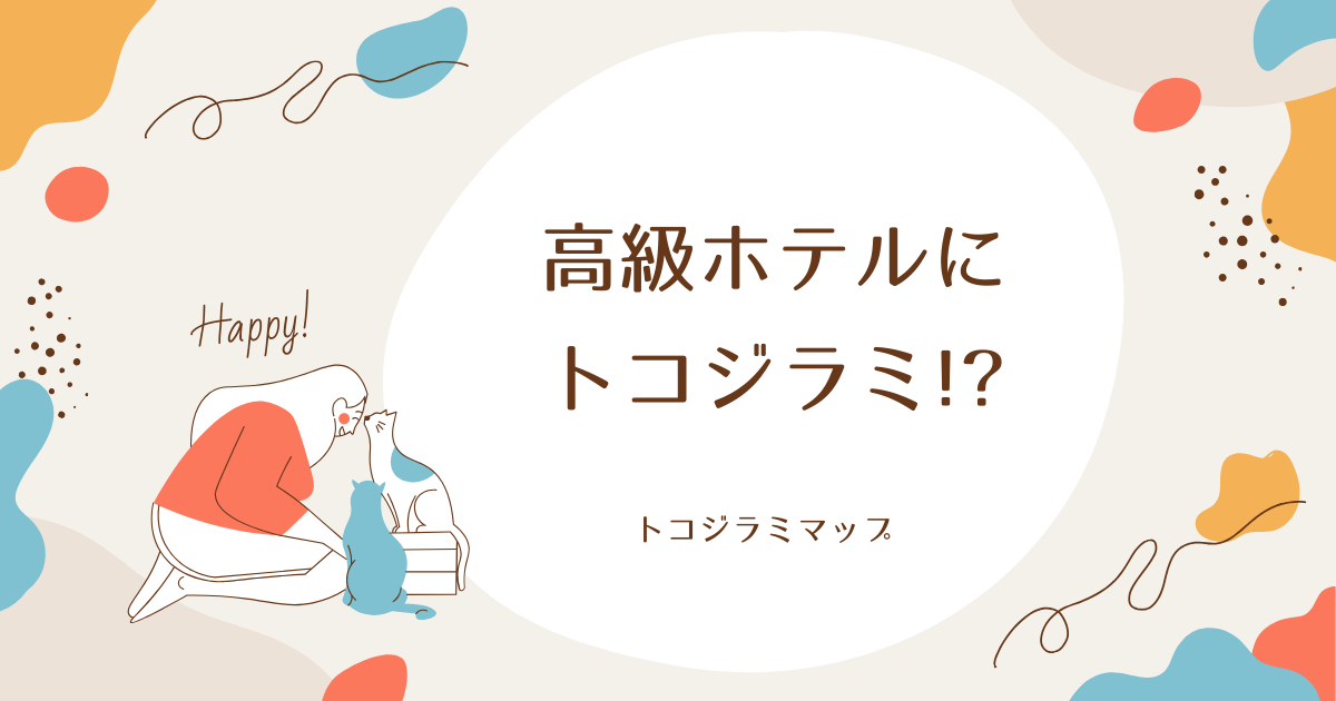 高級ホテルにトコジラミ⁉️口コミや発生状況を調査