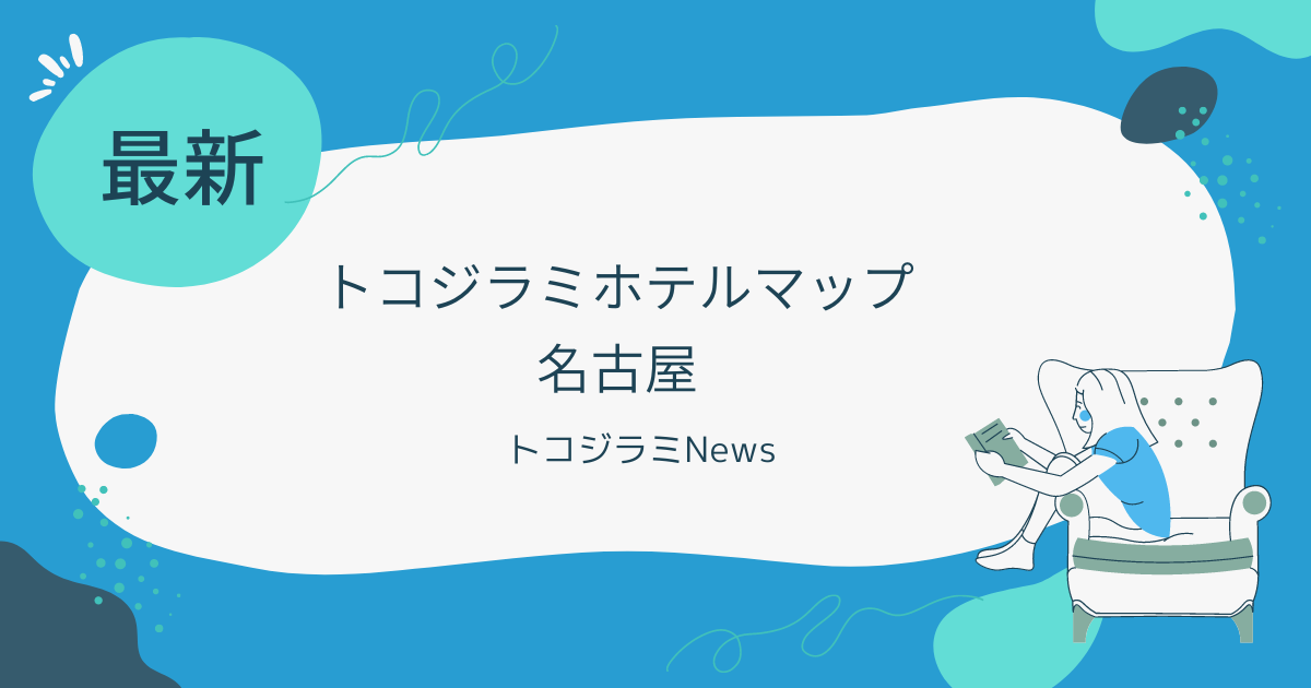 トコジラミホテルマップ名古屋の発生状況と口コミを徹底調査！