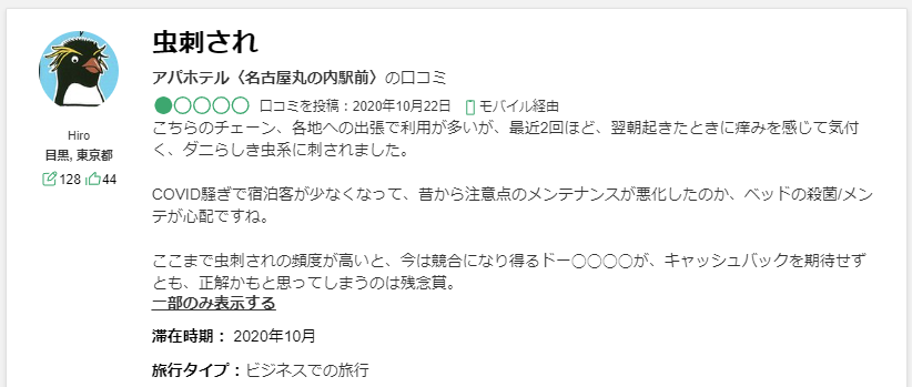 トリップアドバイザーにアパホテル名古屋丸の内駅前のトコジラミに関する口コミ