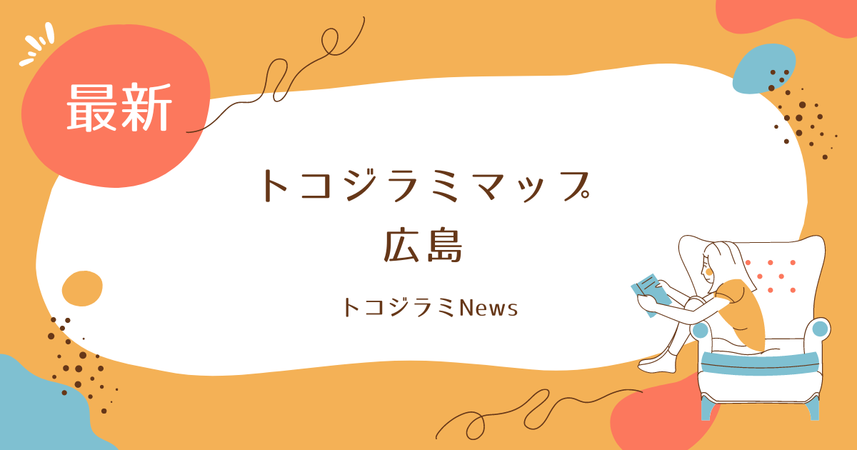 トコジラミホテルマップ広島の発生状況と口コミを徹底調査！