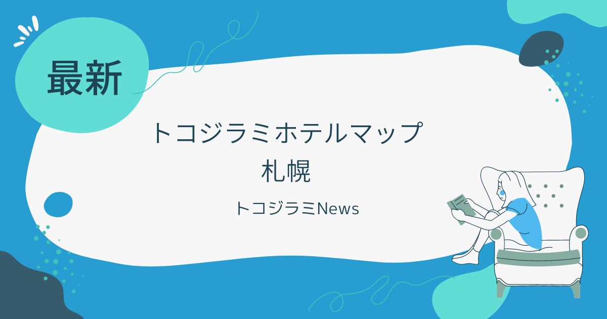 トコジラミホテルマップ札幌の口コミと発生状況を徹底調査！