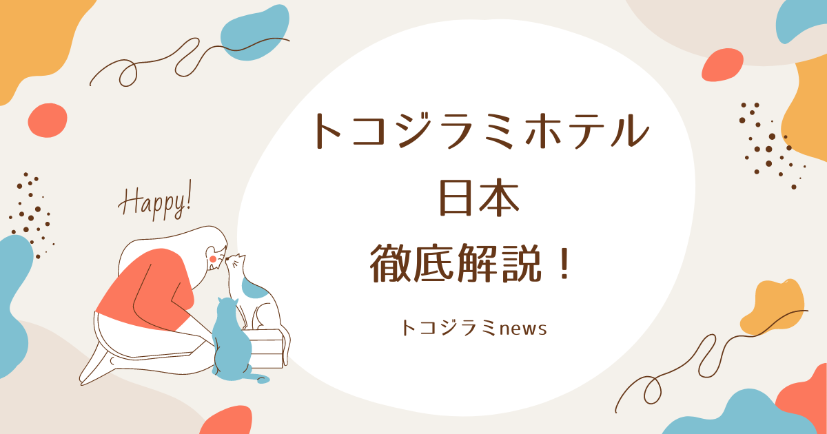 トコジラミホテルマップ 日本 の消し方は？見方や使い方を解説