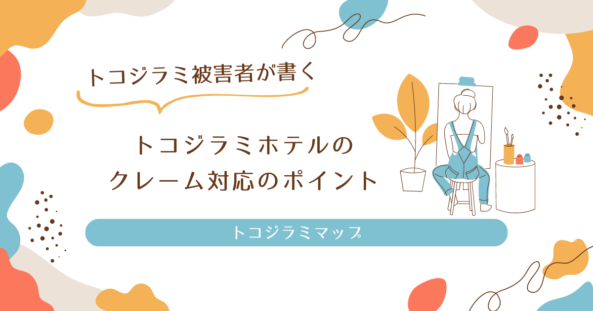 トコジラミホテルのクレーム対策は？賠償対策や保険の安心ガイド