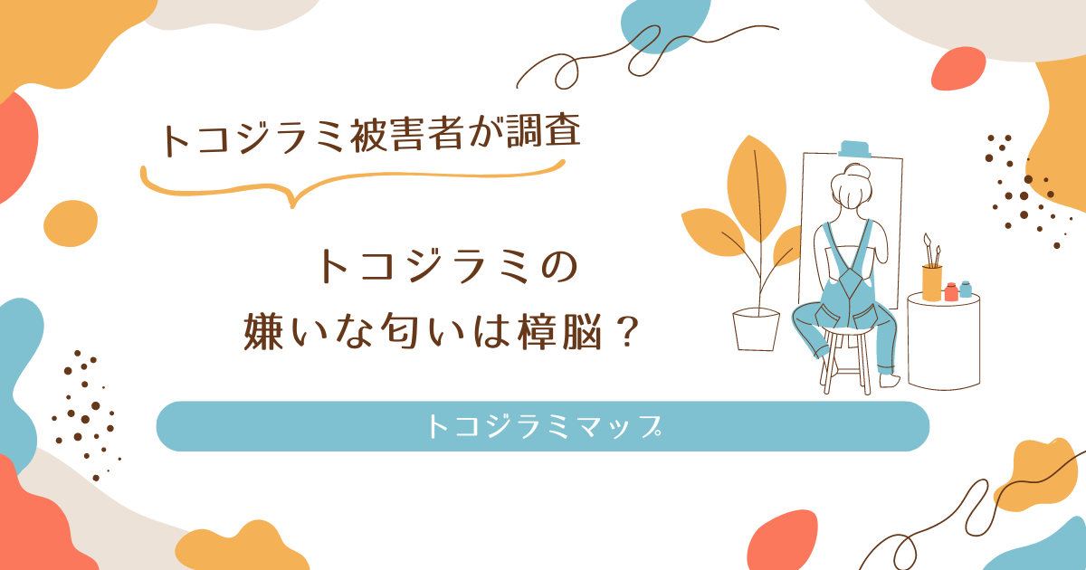 トコジラミは樟脳が嫌いな匂い？対策と安全な使い方を徹底調査