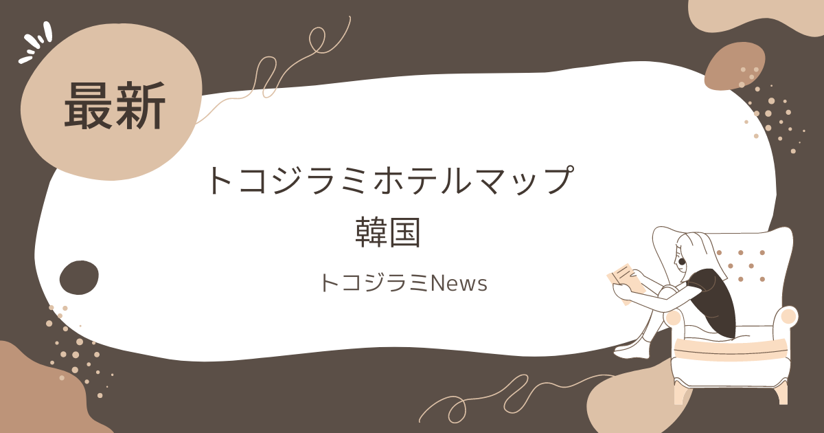 トコジラミホテルマップ韓国2024！発生状況と口コミを調査！