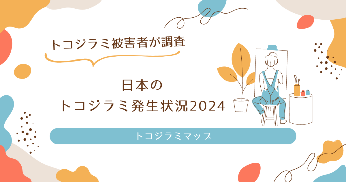 日本のトコジラミ発生状況2024！現在のホテル事情も最新調査