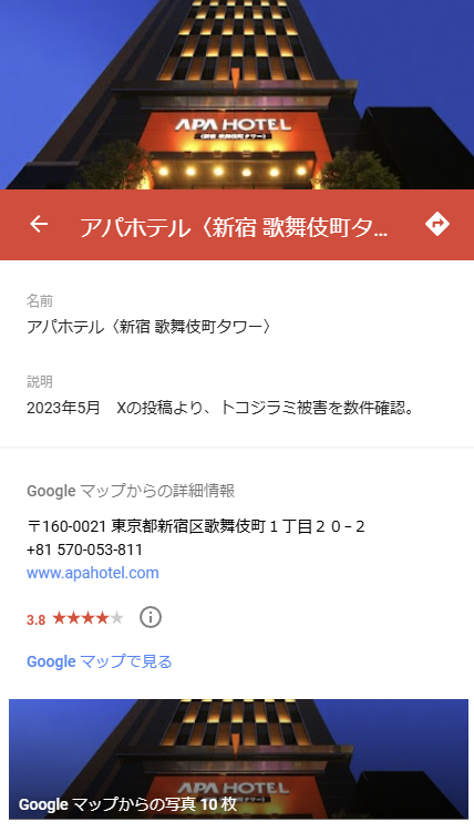 「アパホテル〈新宿 歌舞伎町タワー〉」の詳細ページ