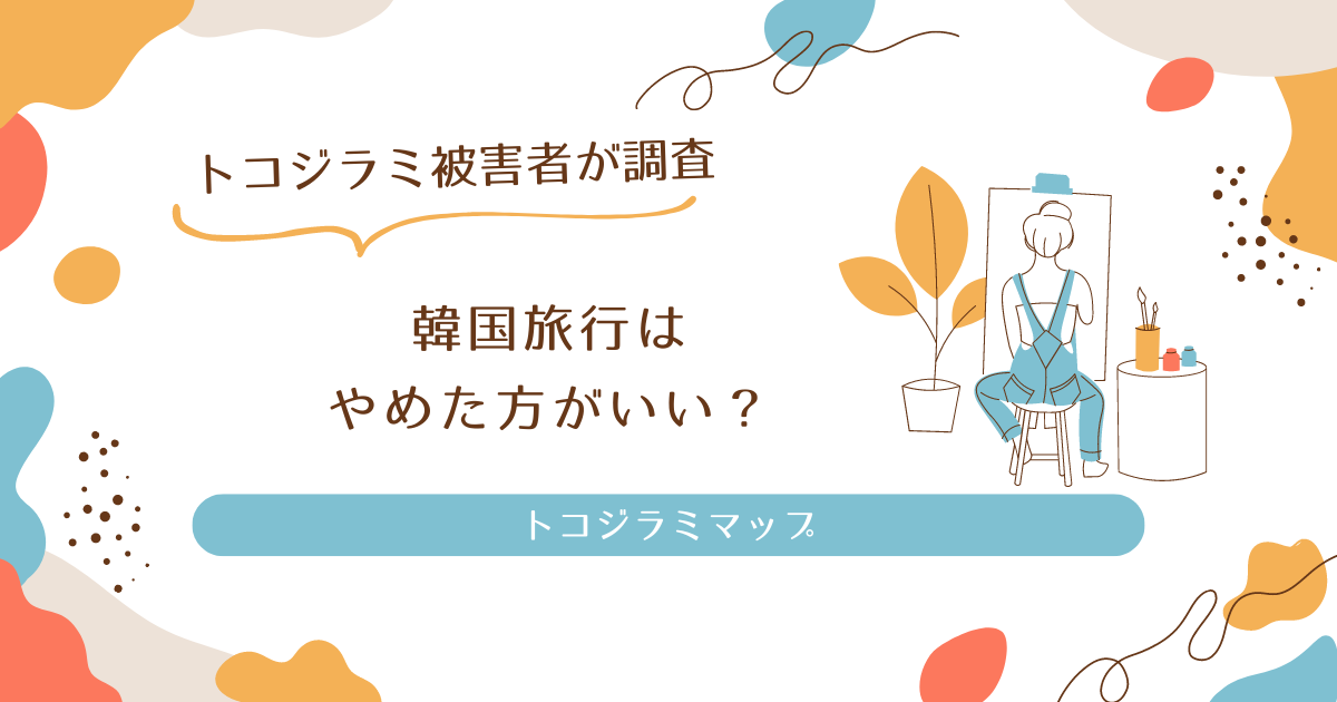 韓国旅行はやめたほうがいい？トコジラミはいつまでつづくの？