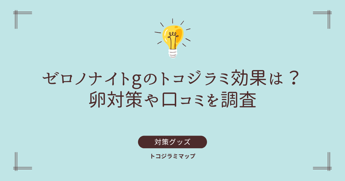 ゼロノナイトgのトコジラミ効果は？卵対策や口コミを調査