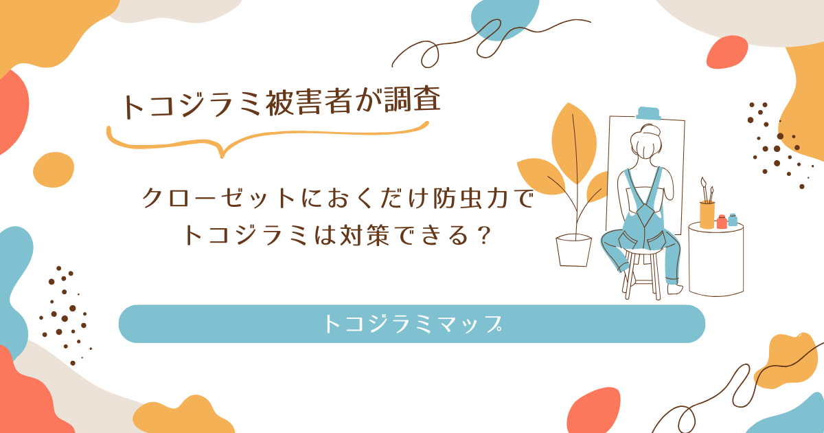 クローゼットにおくだけ防虫力でトコジラミは対策できる？本当の効果を解説！