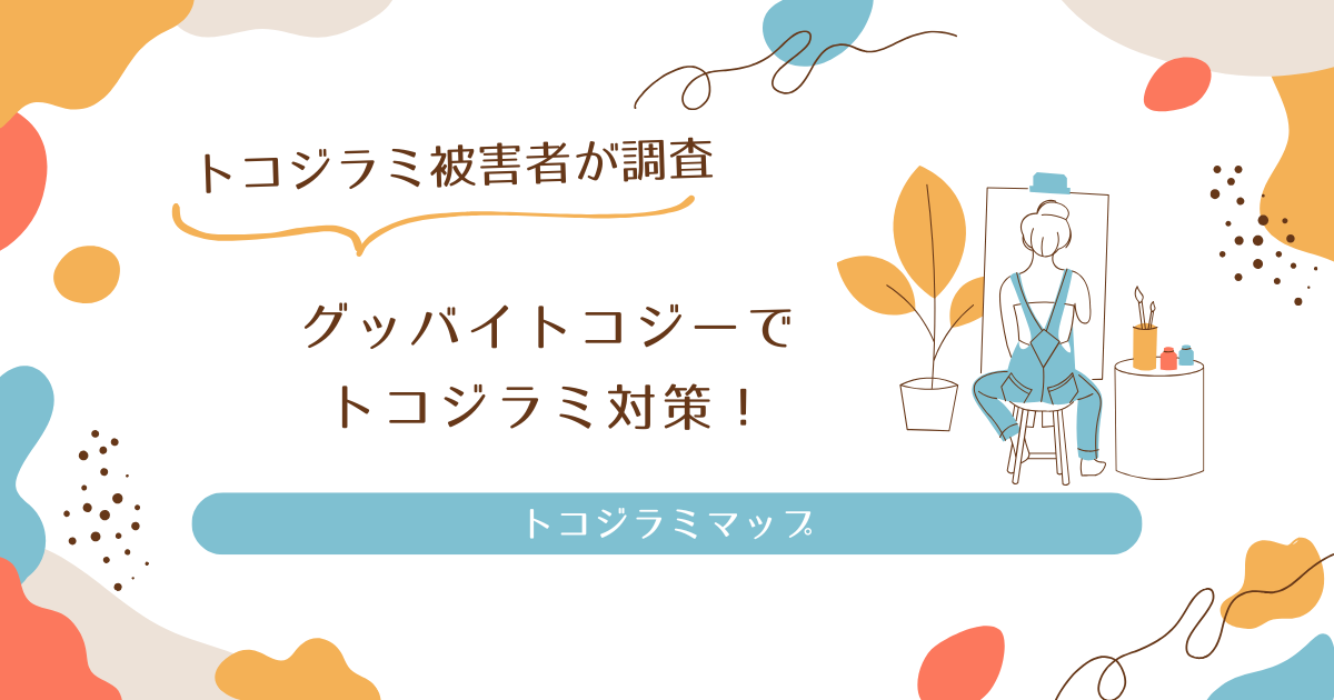 グッバイトコジーでトコジラミの予防対策！効果的な使用方法と注意点