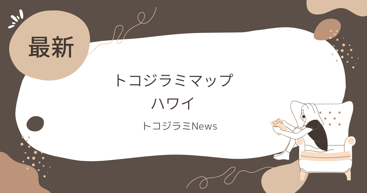 トコジラミマップハワイ【2024年最新】被害エリアと対策法を完全ガイド！