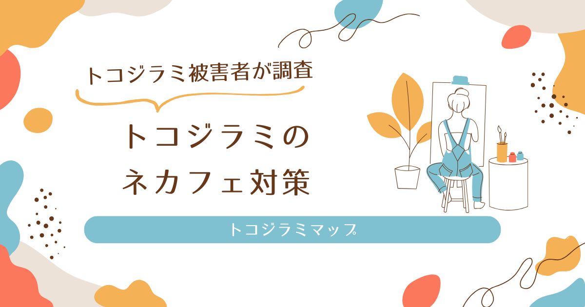 トコジラミのネカフェ対策！知っておくべき予防法と応急処置