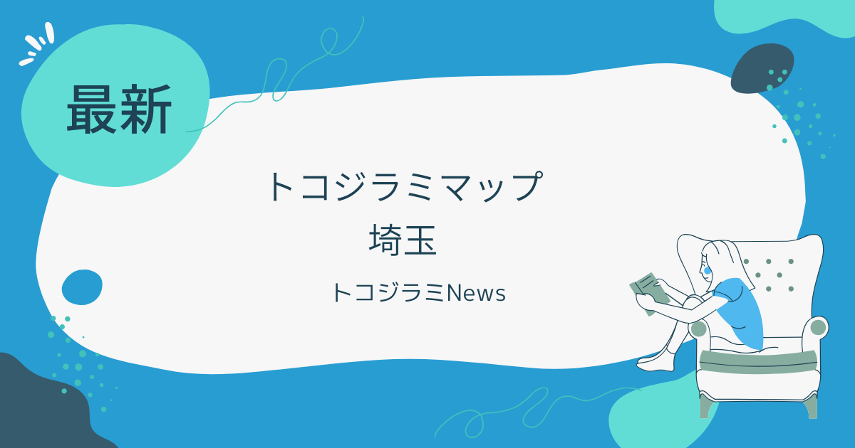 トコジラミマップ埼玉で確認！感染経路と予防法も紹介