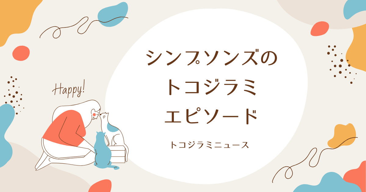 トコジラミをシンプソンズが予言！先取り回を徹底調査