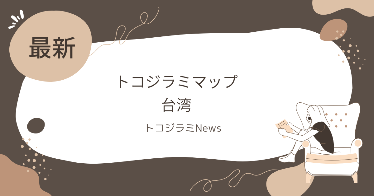 トコジラミホテルマップ台湾での探し方！被害を避けるコツ