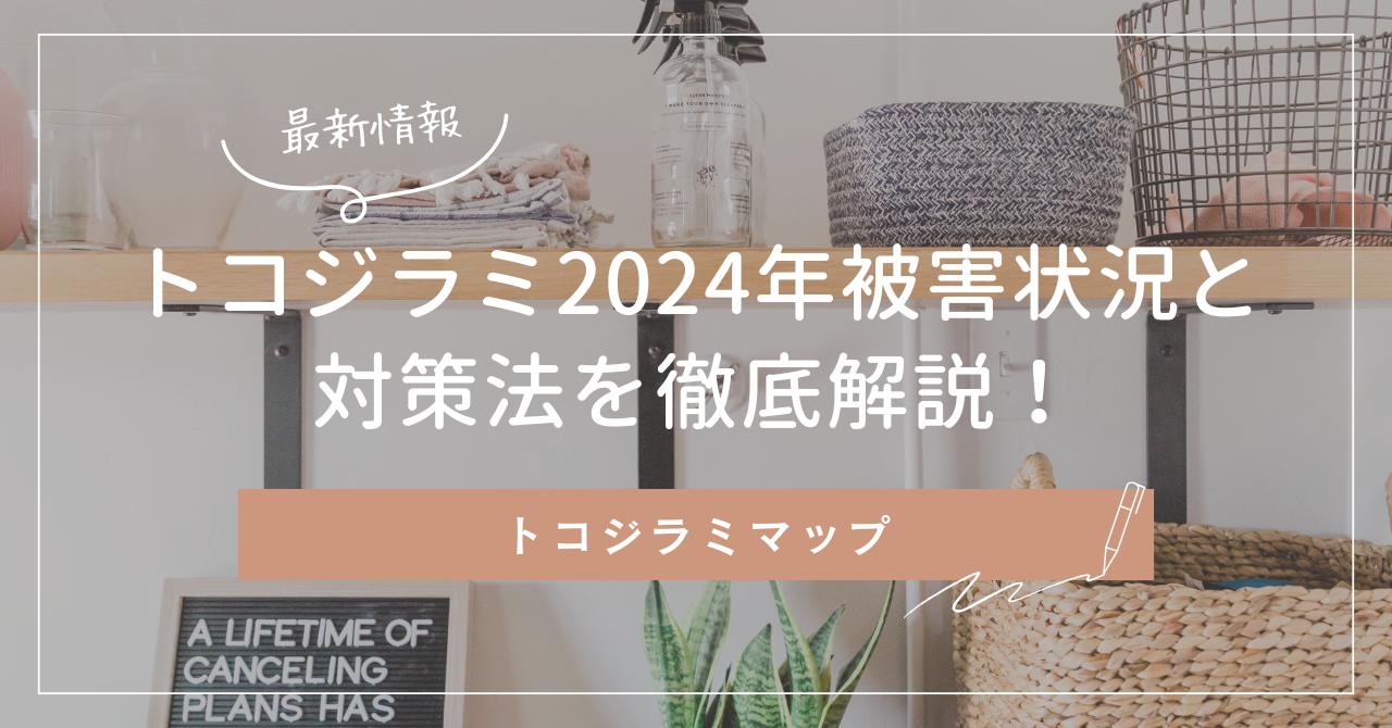 トコジラミ2024年被害状況と対策法を徹底解説！