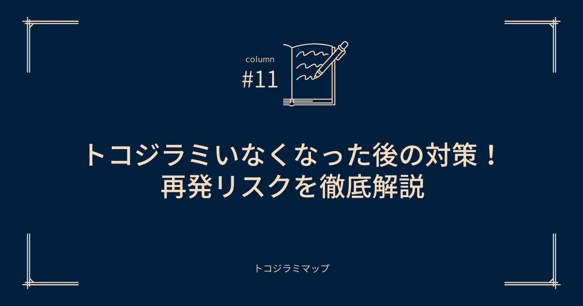 トコジラミいなくなった後の掃除と対策！再発リスクを徹底解説