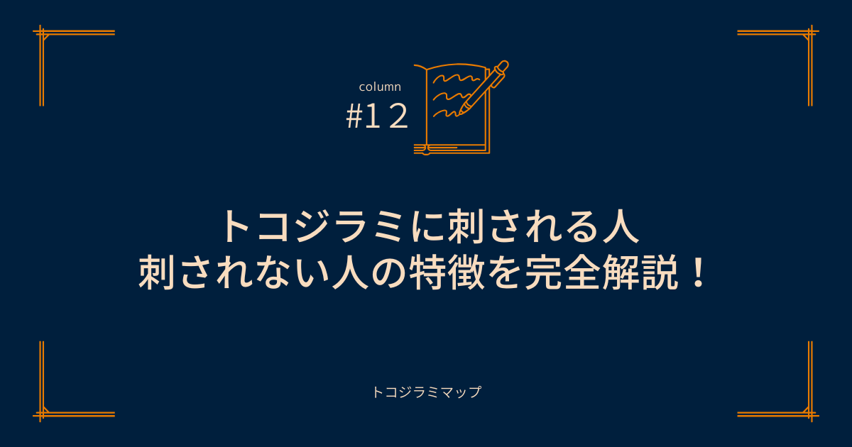 トコジラミに刺される人・刺されない人の特徴を完全解説！