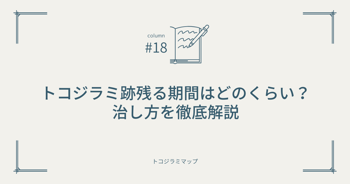 トコジラミ跡残る期間はどのくらい？治し方を徹底解説