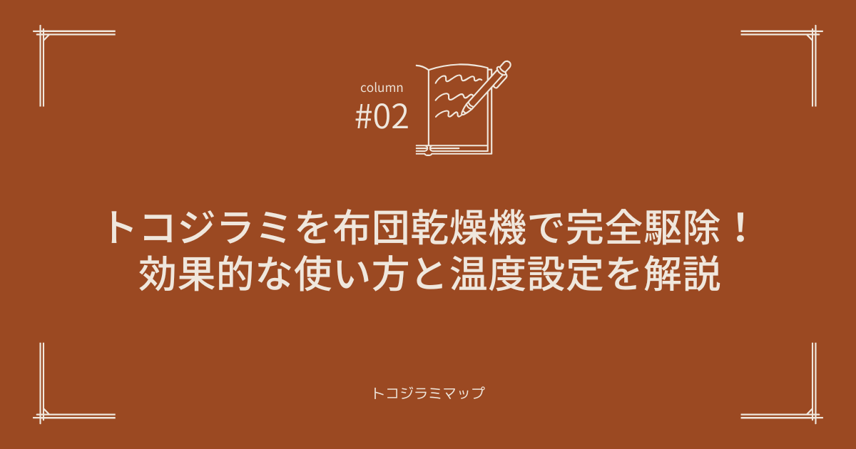 トコジラミを布団乾燥機で完全駆除！効果的な使い方と温度設定を解説