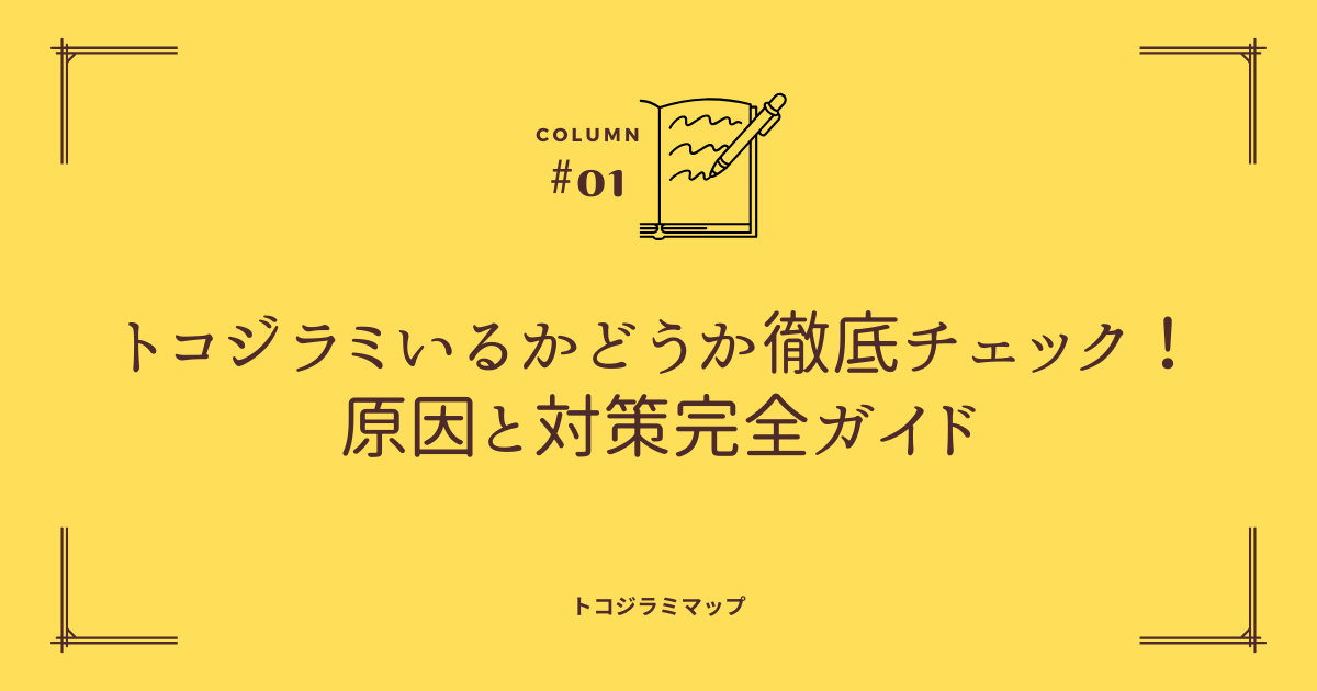 トコジラミいるかどうか徹底チェック！原因と対策完全ガイド