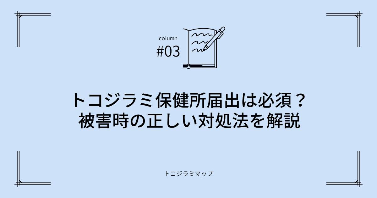 トコジラミ保健所届出は必須？被害時の正しい対処法を解説