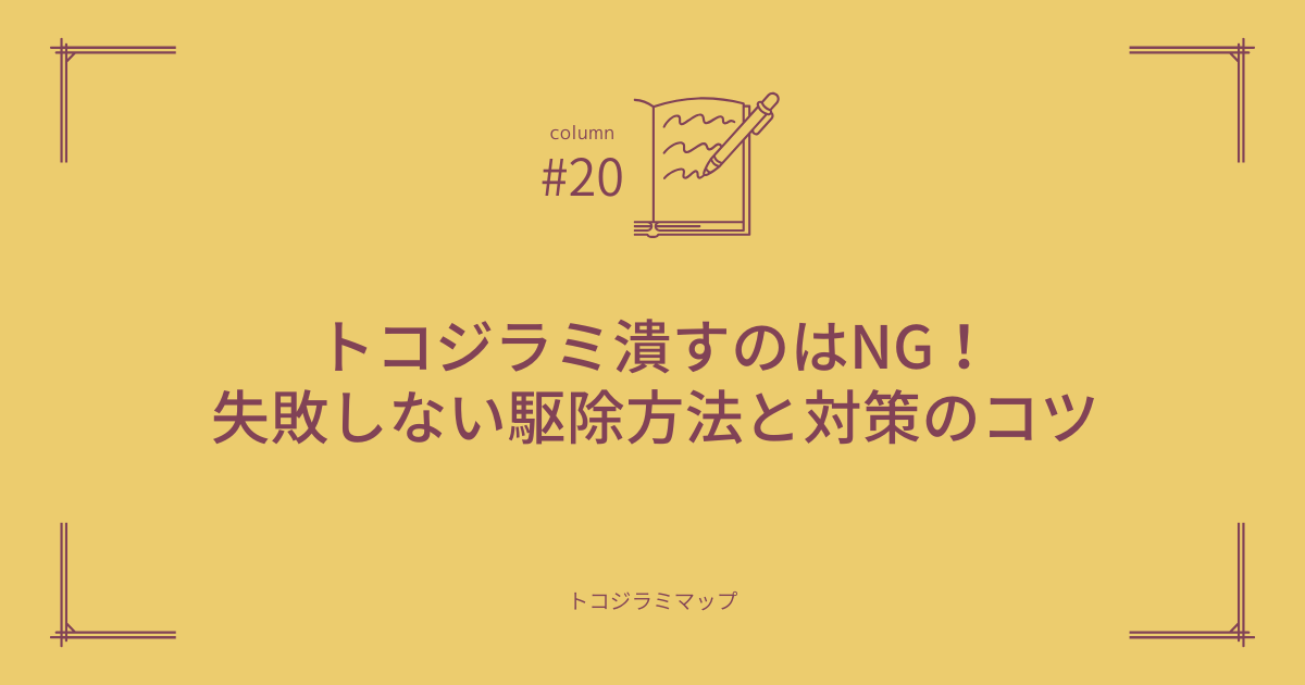 トコジラミ潰すのはNG！失敗しない駆除方法と対策のコツ