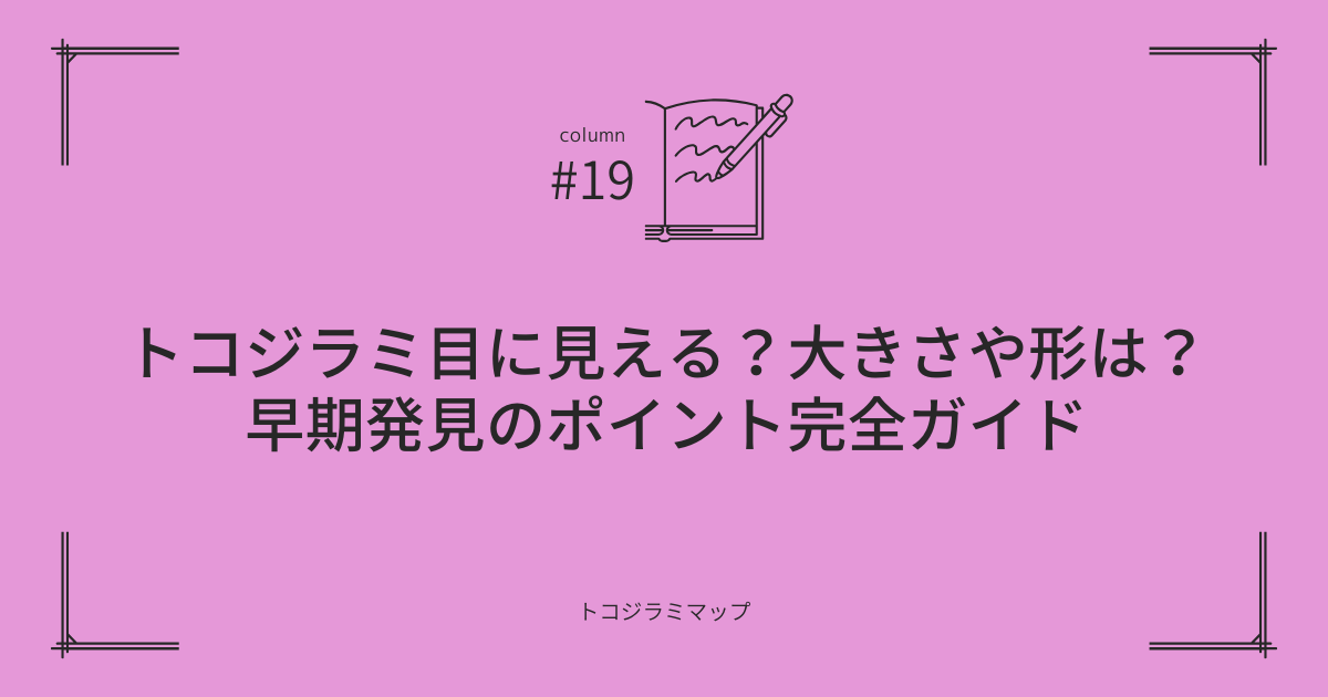 トコジラミ目に見える？大きさや形は？早期発見のポイント完全ガイド