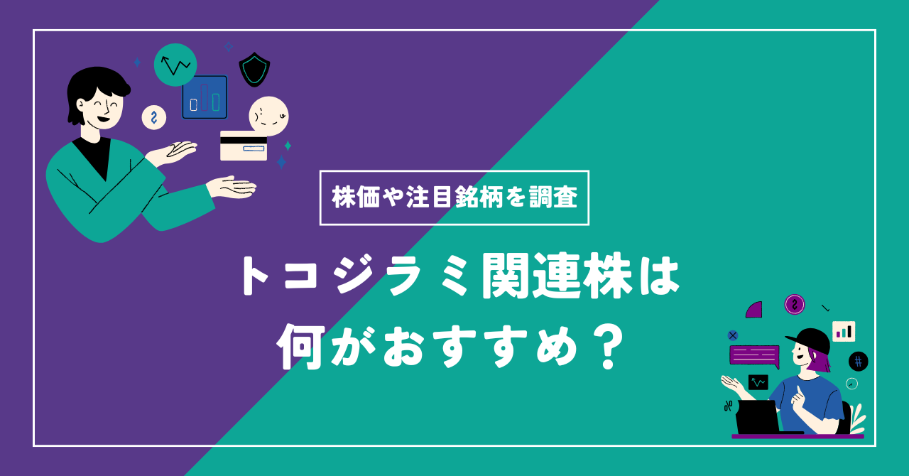 トコジラミ関連株は何がおすすめ？株価や注目銘柄を調査