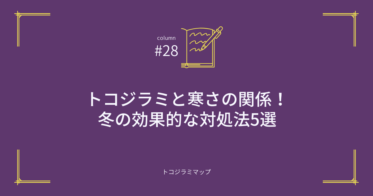 トコジラミと寒さの関係！冬の効果的な対処法5選