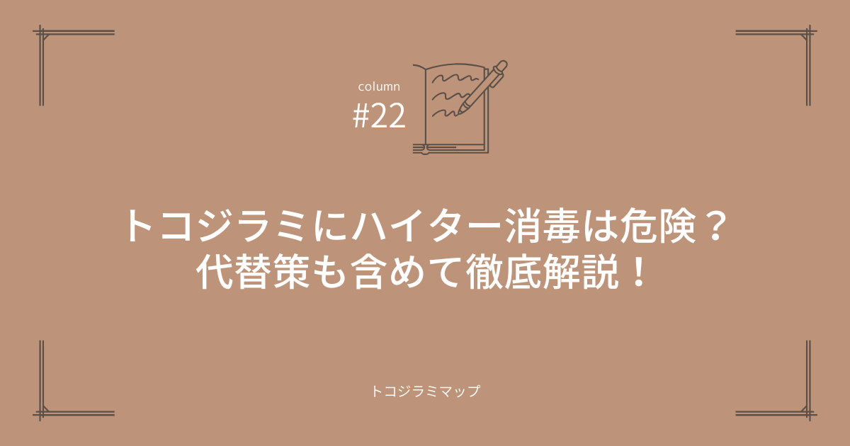 トコジラミにハイター消毒は危険？代替策も含めて徹底解説！