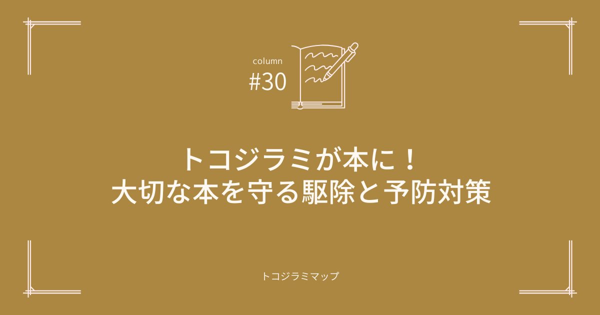 トコジラミが本に！大切な本を守る駆除と予防対策