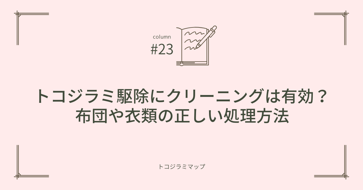 トコジラミ駆除にクリーニングは有効？布団や衣類の正しい処理方法