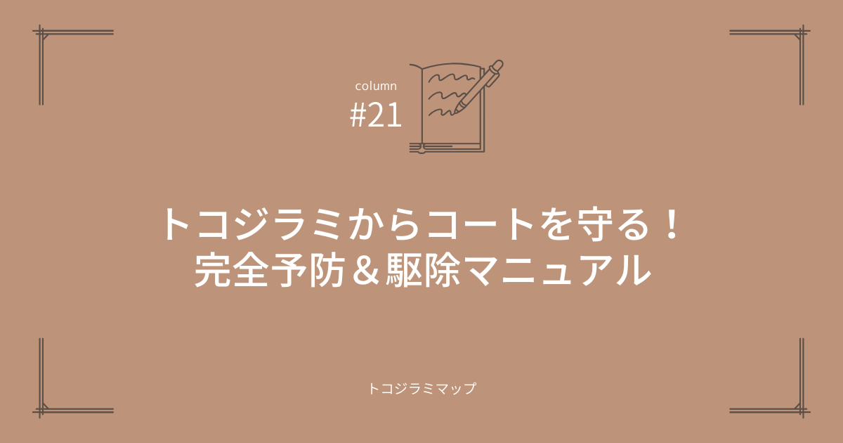 トコジラミからコートを守る！完全予防＆駆除マニュアル