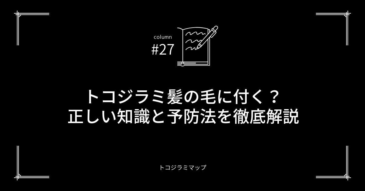 トコジラミ髪の毛に付く？正しい知識と予防法を徹底解説