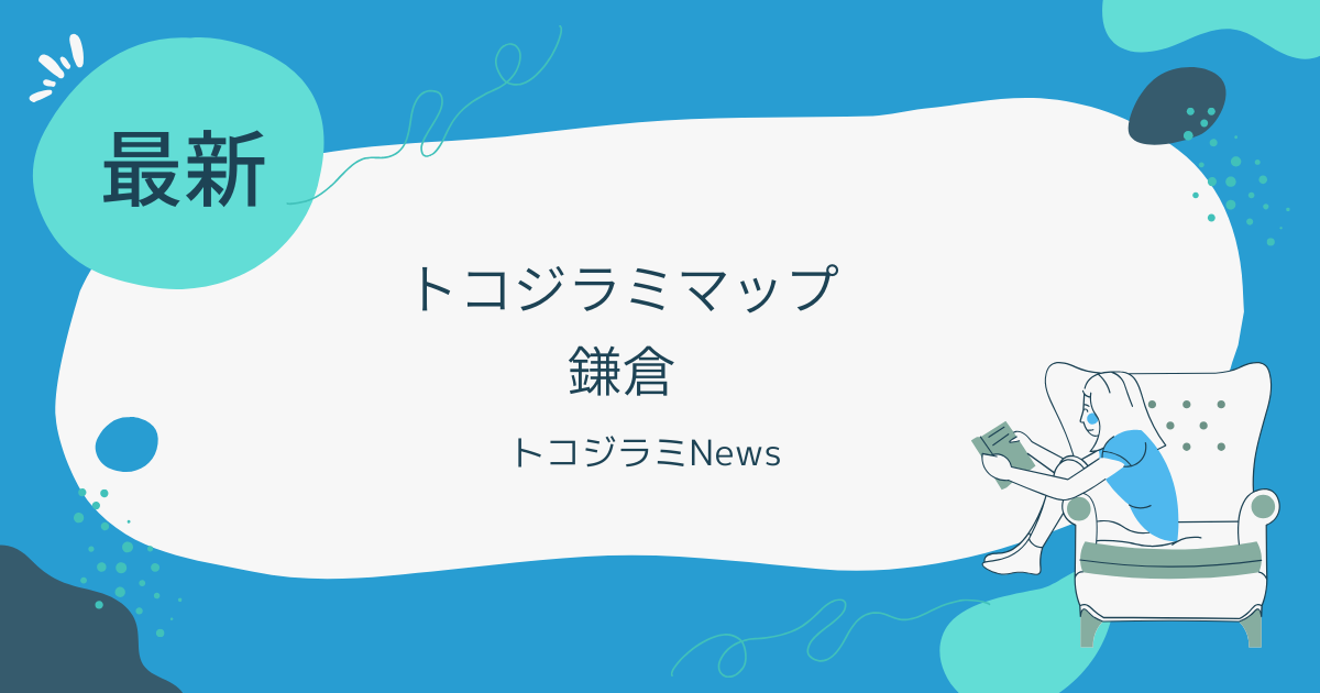 鎌倉でトコジラミが急増！ホテルの発生状況と口コミを徹底調査！