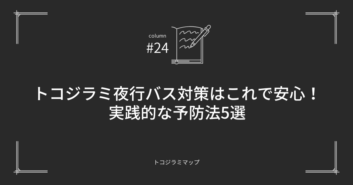 トコジラミ夜行バス対策はこれで安心！実践的な予防法5選