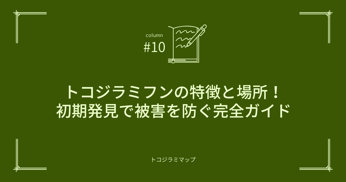 トコジラミフンの特徴と場所！初期発見で被害を防ぐ完全ガイド