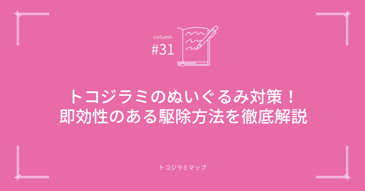 トコジラミがぬいぐるみにいたときの対処法！即効性のある駆除方法を徹底解説